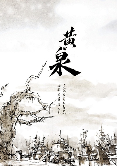 黄泉coverpagesmall